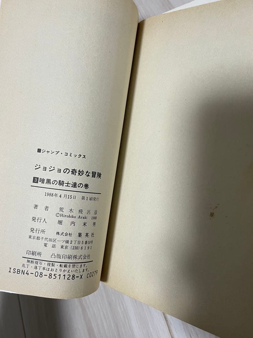 ジョジョの奇妙な冒険　1巻　初版　セット