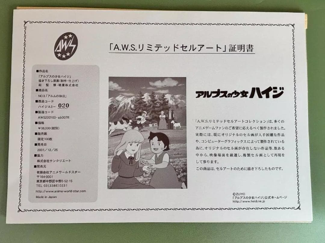 アルプスの少女　セル画コレクションAWSリミテッドセルアート「アルムの休日」