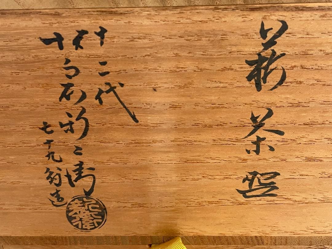 陶芸家　十二代　坂倉新兵衛　七十九翁　萩　茶碗　茶盌　萩焼　共箱　抹茶碗　最晩年