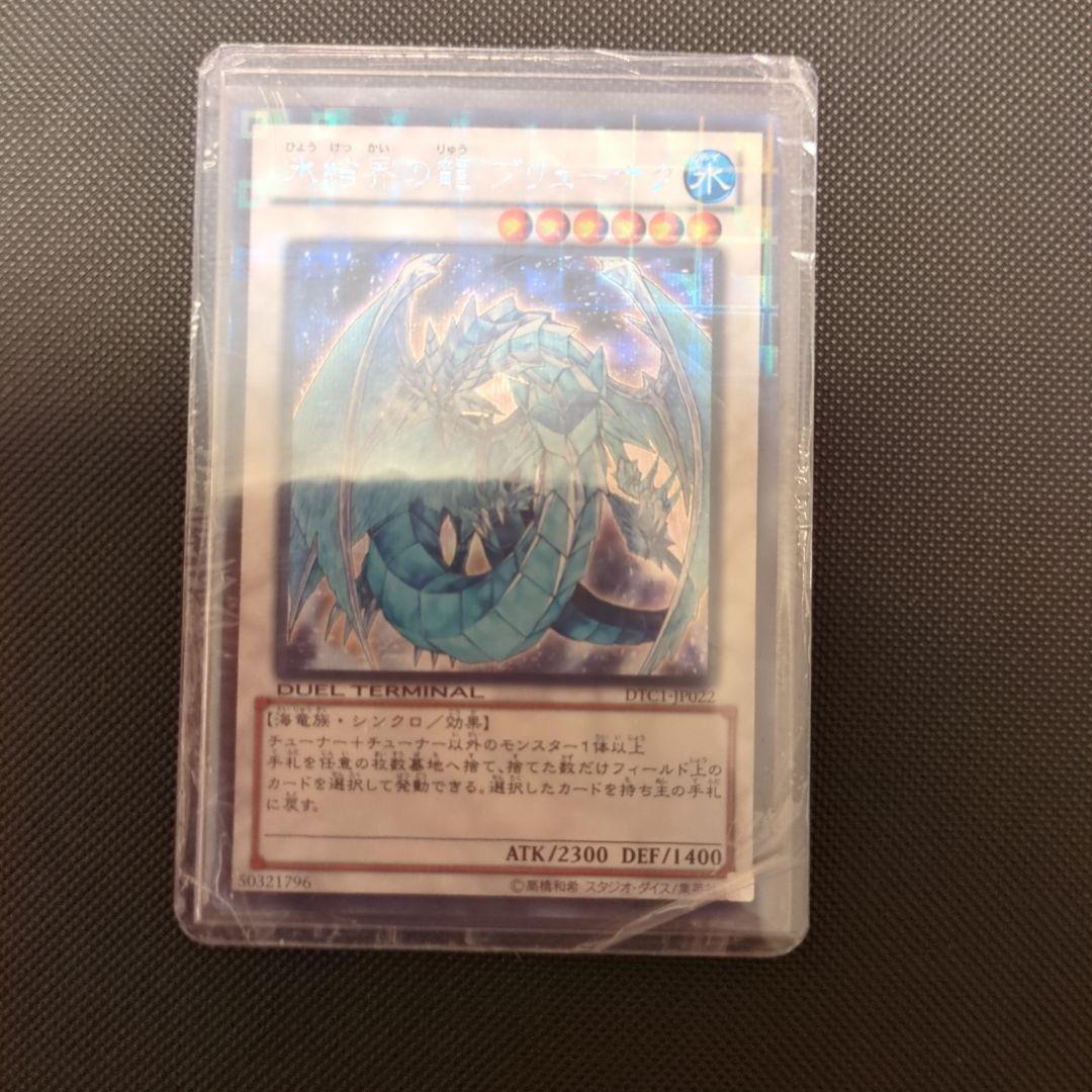 松*睦様 氷結界の龍ブリューナク DTCシク 遊戯王