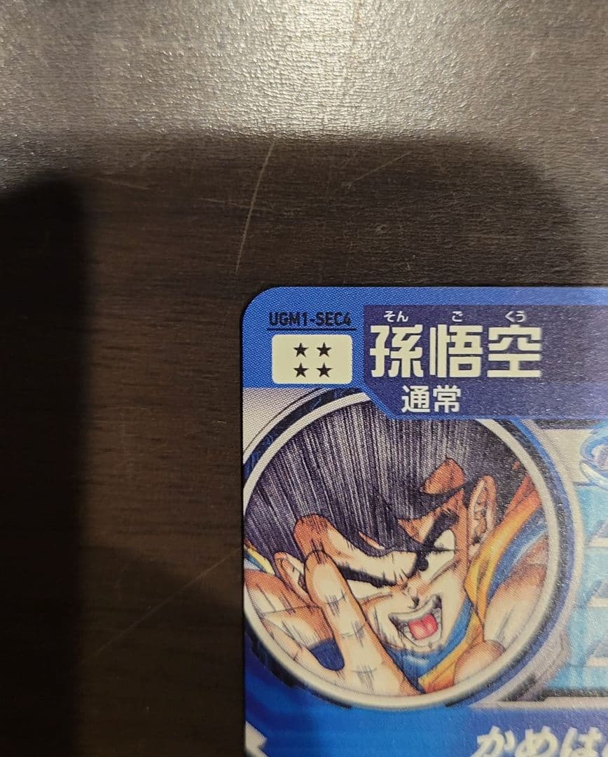 期間限定　スーパードラゴンボールヒーローズ UGM1-SEC4 シリアル悟空美品