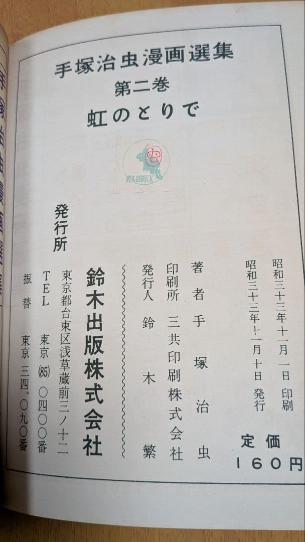 虹のとりで 手塚治虫　漫画選集第二巻 昭和33年発行