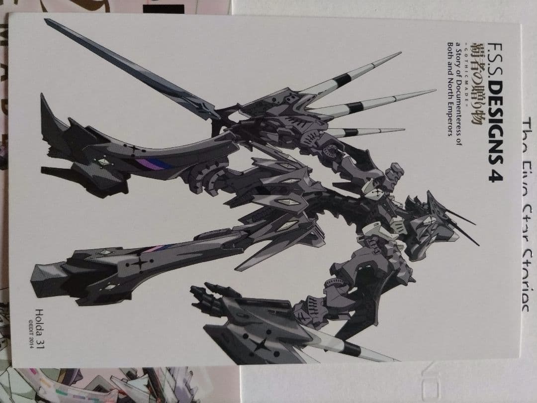 ファイブスター物語 DESIGNS 4 覇者の贈り物