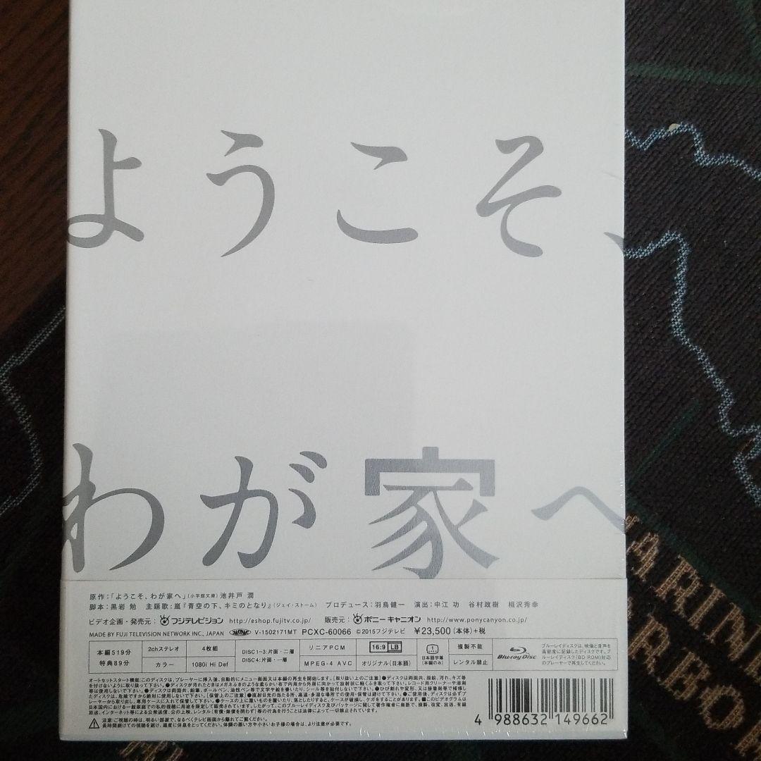 ようこそ,わが家へ Blu-ray BOX〈4枚組〉新品未開封