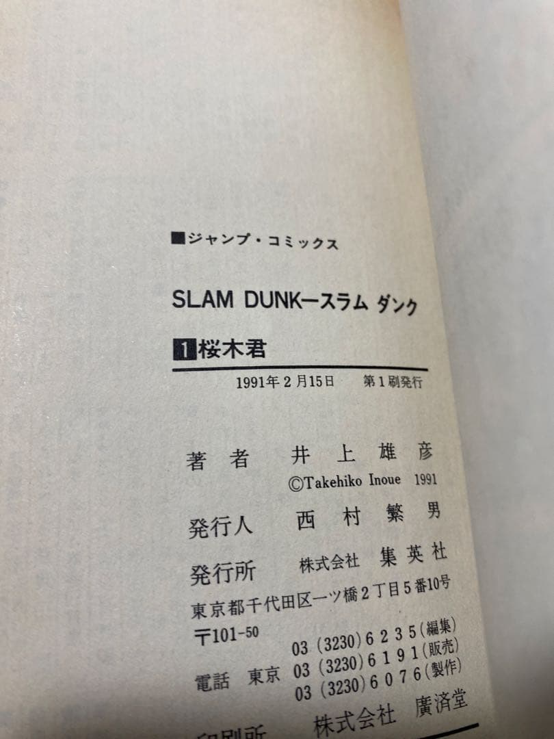 【希少】スラムダンク 1・2・3巻　初版本3冊セット【レア】　井上雄彦