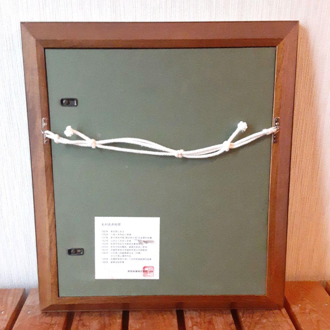 陶板画　ひつじ　陶額　毛利武彦 S