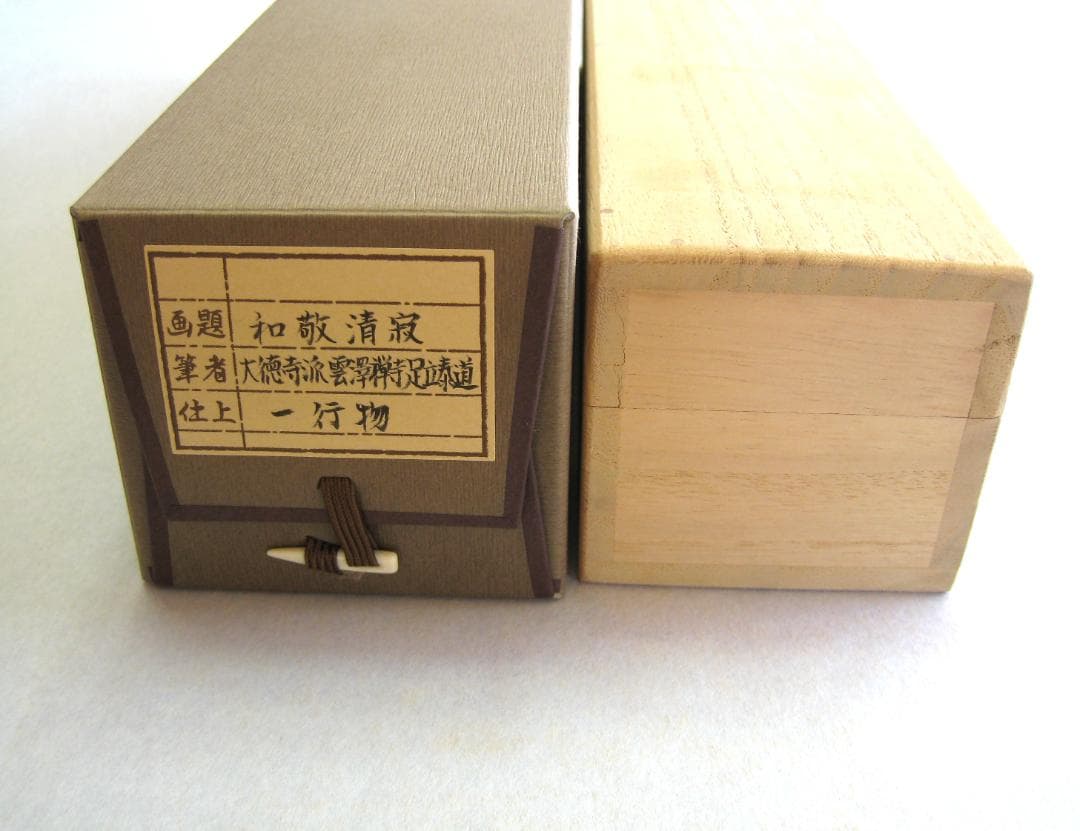 【真筆】茶掛　和敬清寂◆大徳寺派 雲澤禅寺 前大徳 足立泰道　共箱・タトウ箱付