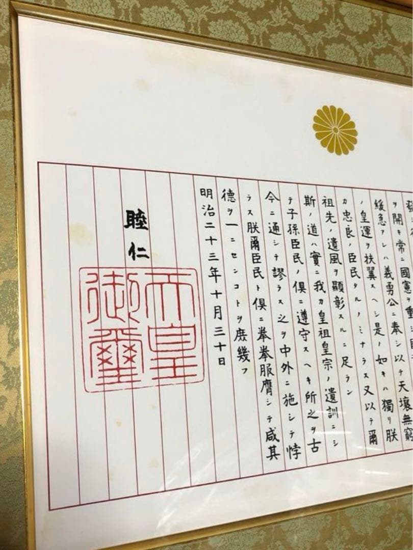 未使用　訳あり　額入り　　教育勅語 菊御紋入 明治天皇 額入り