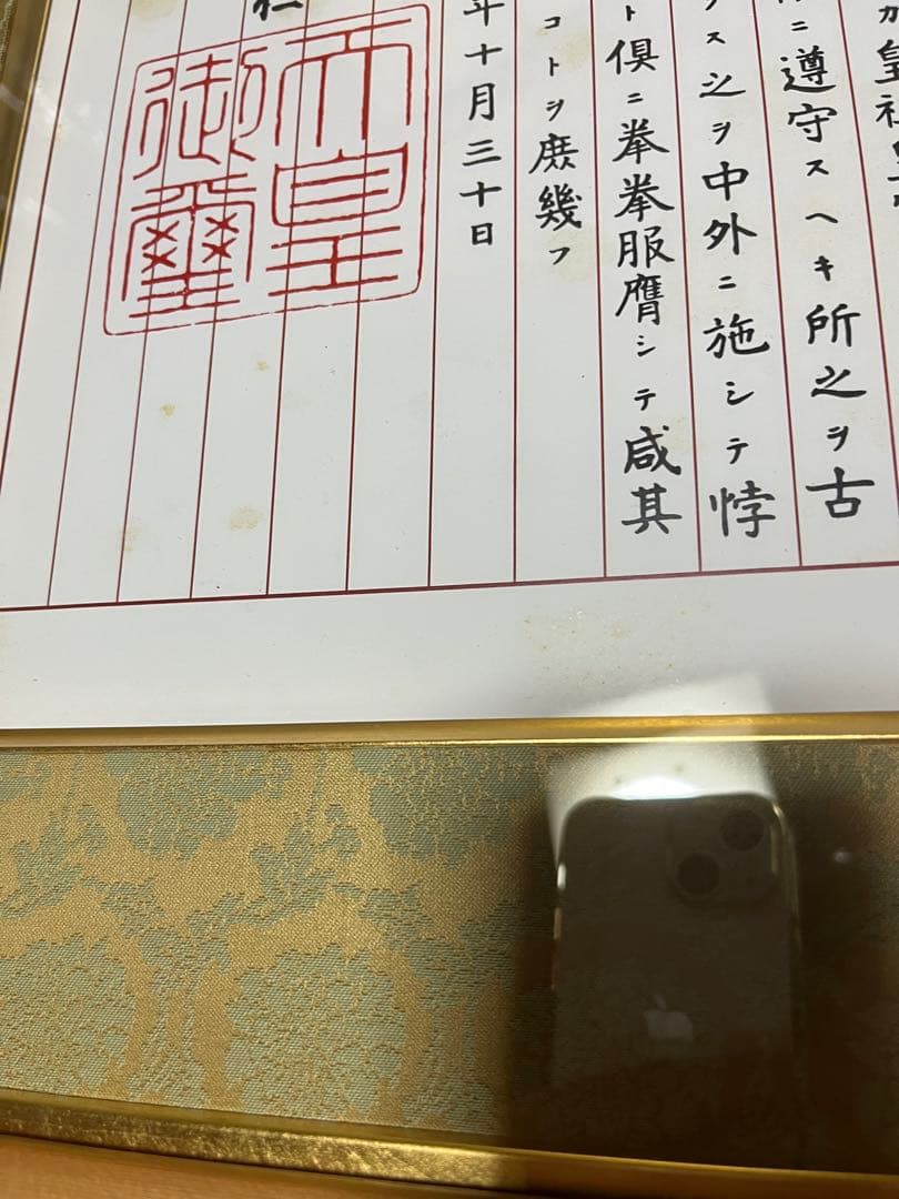 未使用　訳あり　額入り　　教育勅語 菊御紋入 明治天皇 額入り
