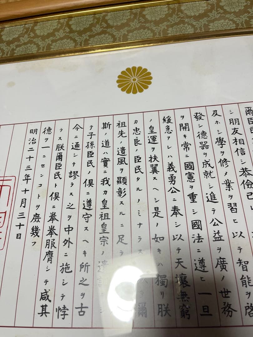 未使用　訳あり　額入り　　教育勅語 菊御紋入 明治天皇 額入り