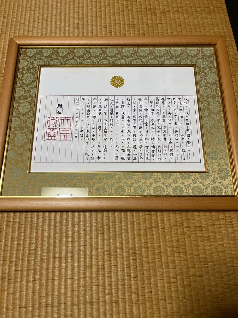 未使用　訳あり　額入り　　教育勅語 菊御紋入 明治天皇 額入り