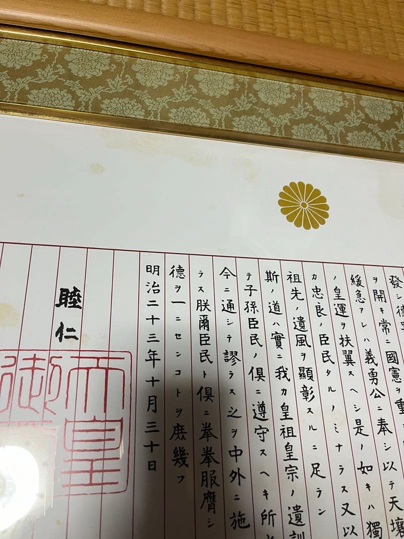 未使用　訳あり　額入り　　教育勅語 菊御紋入 明治天皇 額入り