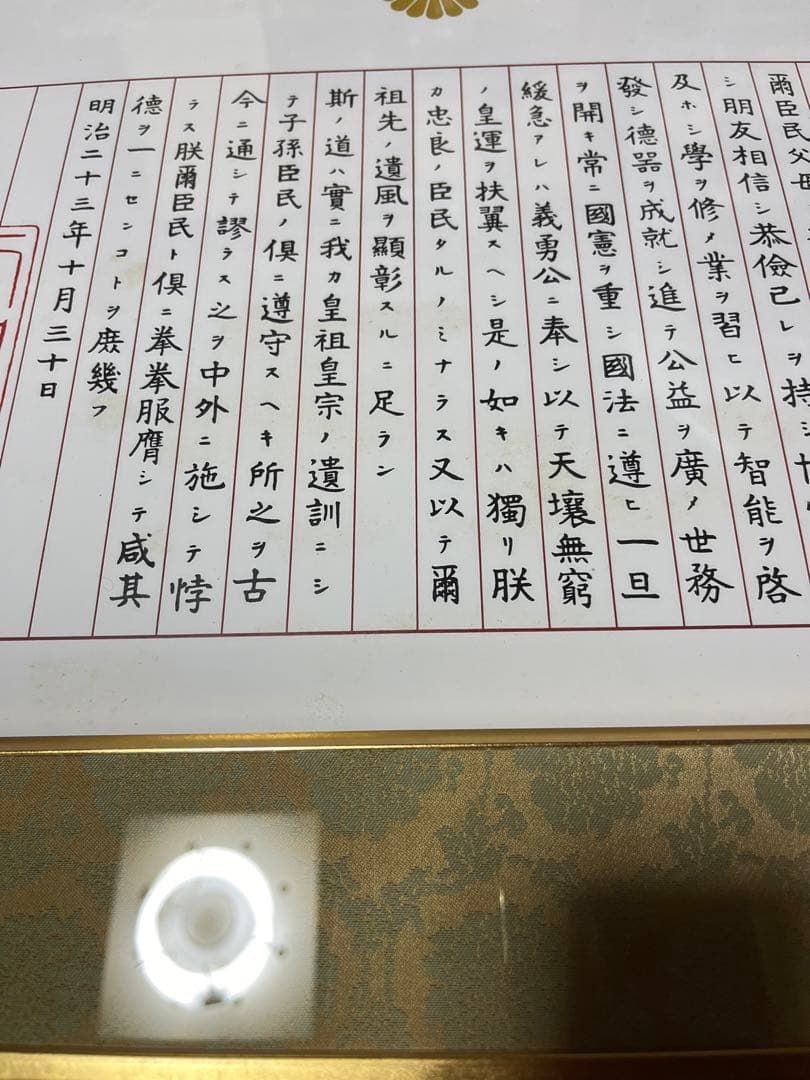 未使用　訳あり　額入り　　教育勅語 菊御紋入 明治天皇 額入り