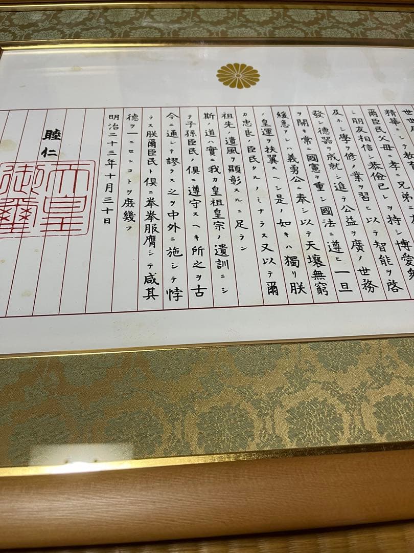 未使用　訳あり　額入り　　教育勅語 菊御紋入 明治天皇 額入り