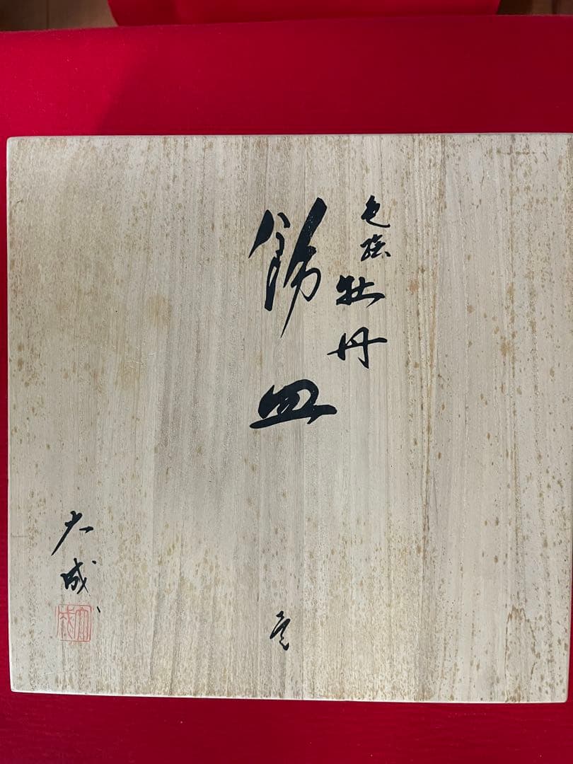 芸術院賞受賞 山岸大成作 色絵 飾皿 『牡丹』 管理K367