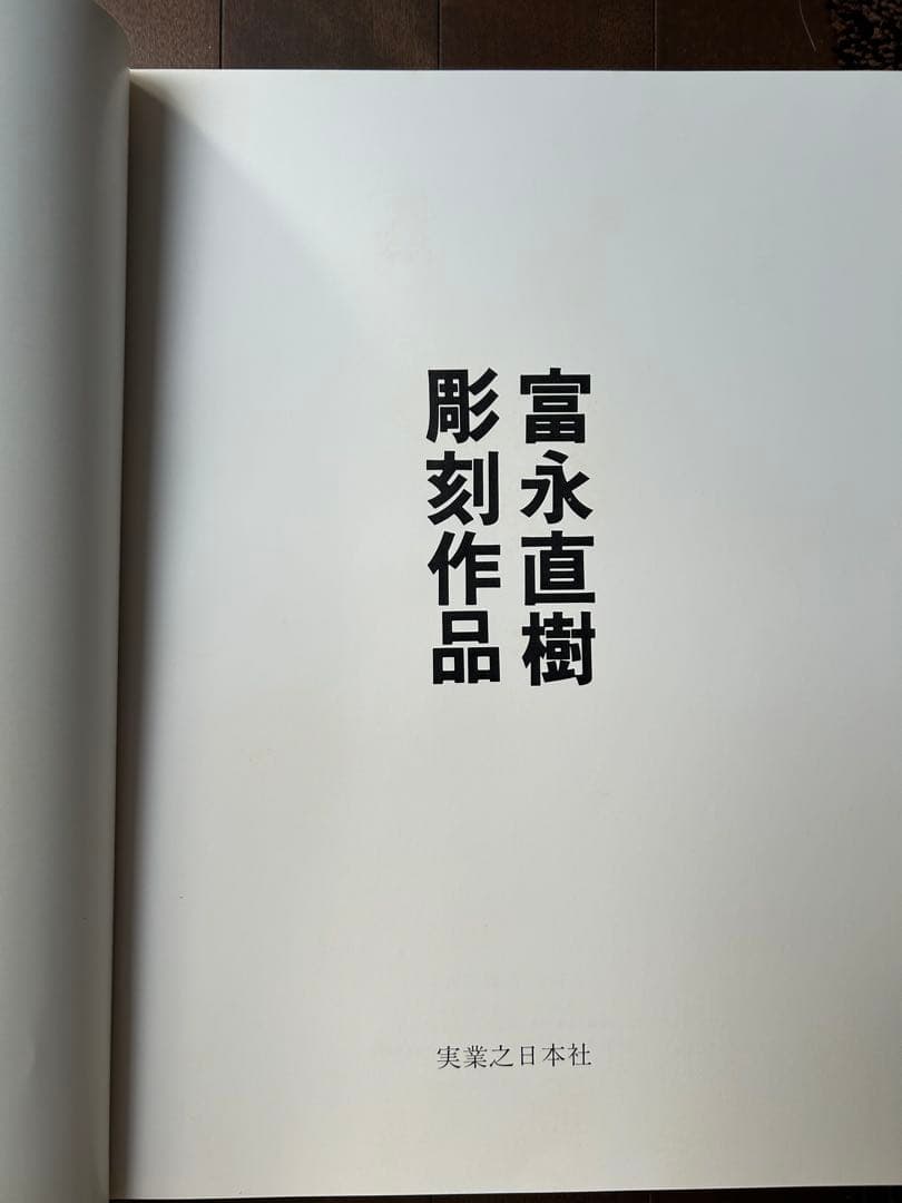 実業之日本社 富永直樹 彫刻作品集（直筆サイン付）