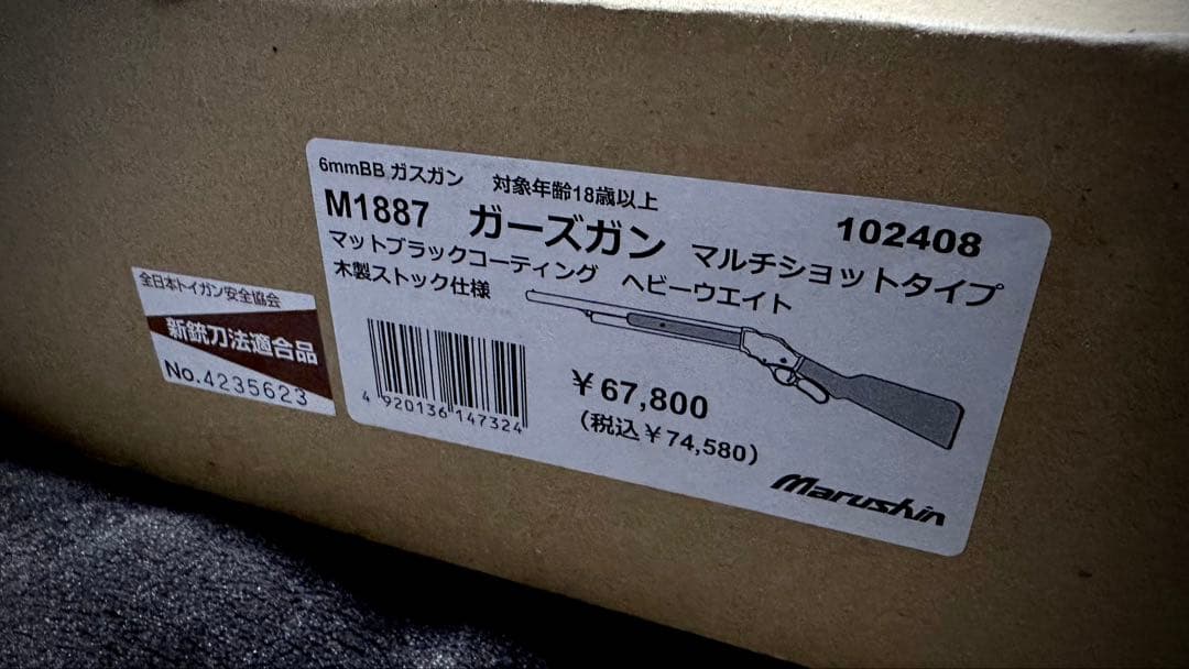 マルシン M1887 ガーズガン 6mm マットブラック HW 木製ストック