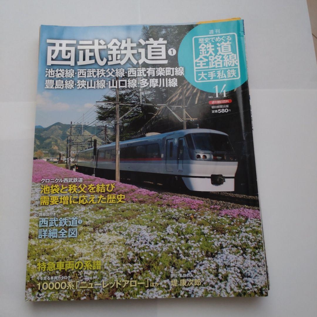 歴史でめぐる鉄道全路線　大手私鉄（19冊）
