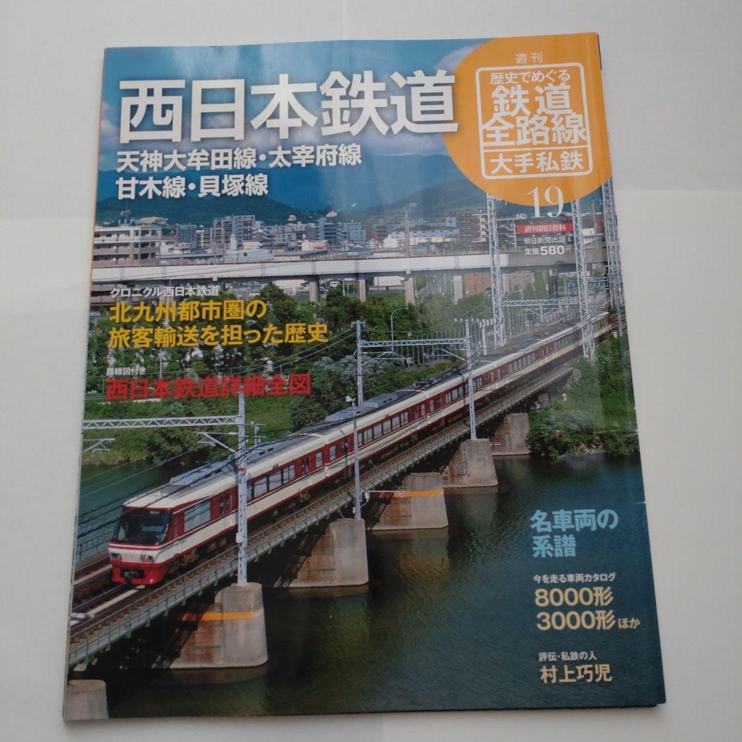 歴史でめぐる鉄道全路線　大手私鉄（19冊）