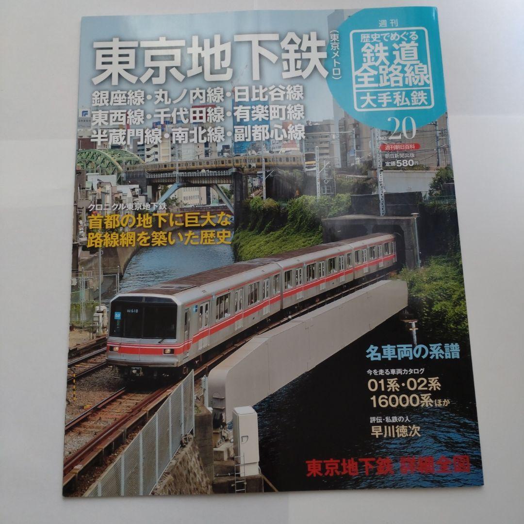 歴史でめぐる鉄道全路線　大手私鉄（19冊）