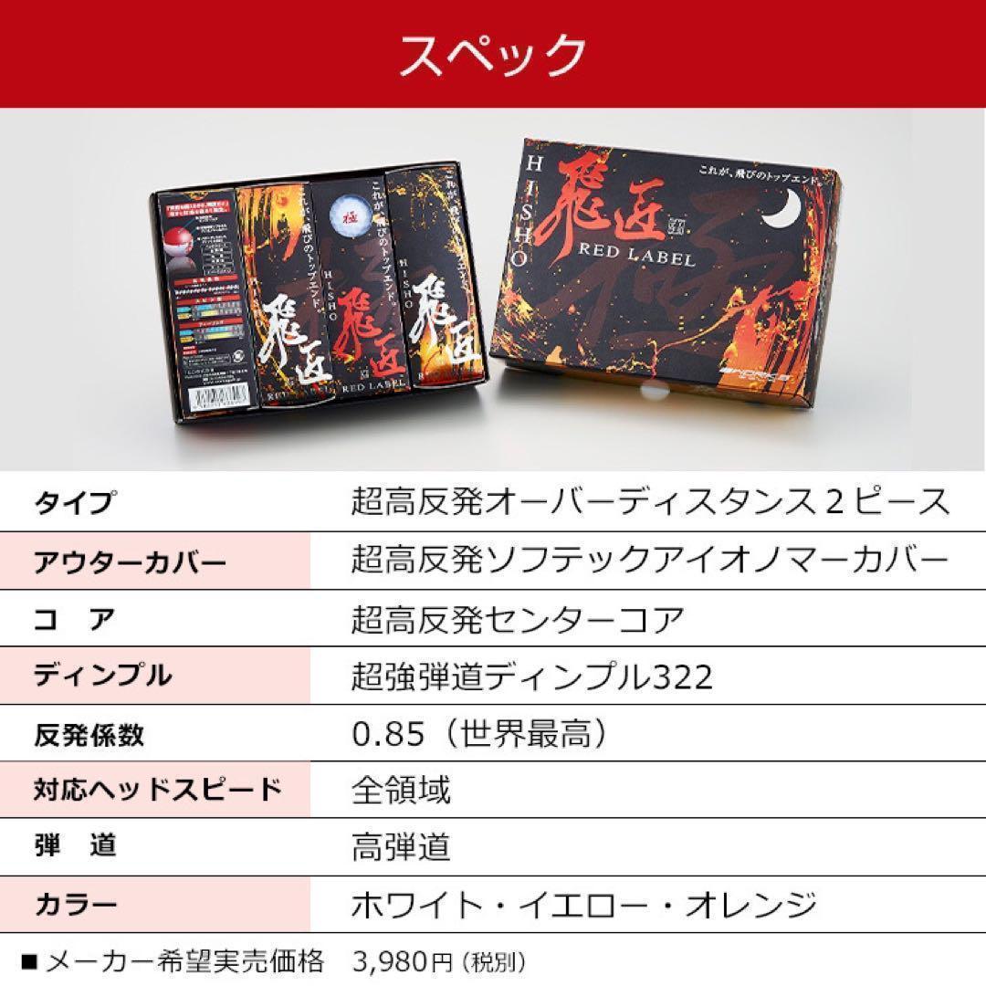 ★超高反発で世界一飛ぶボール★ ワークスゴルフ ニュー飛匠レッドラベル 極