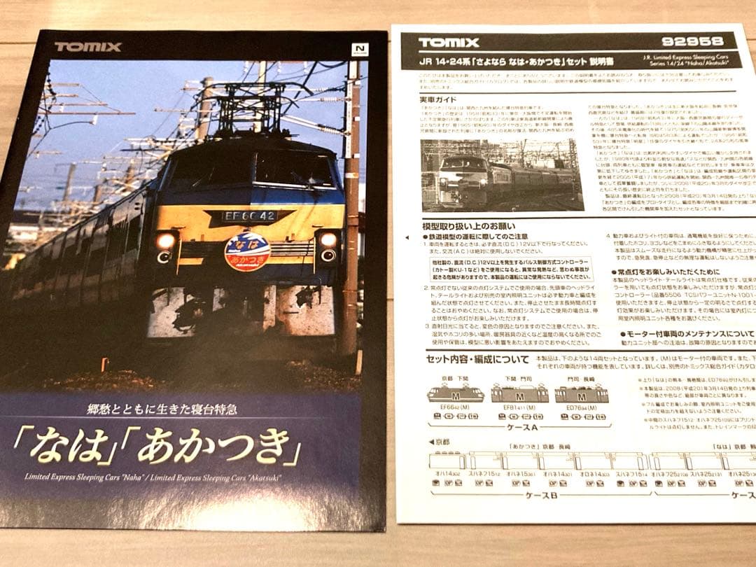 【限定品】TOMIX さよなら なは あかつき セット