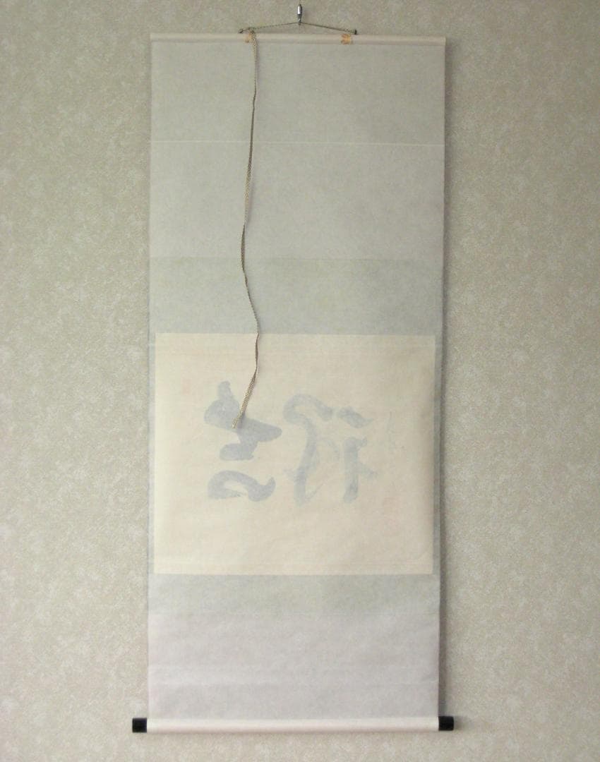 【真筆】茶掛け 茶掛　吉祥◆大徳寺 塔頭如意庵 立花大亀老師　共箱・タトウ箱付