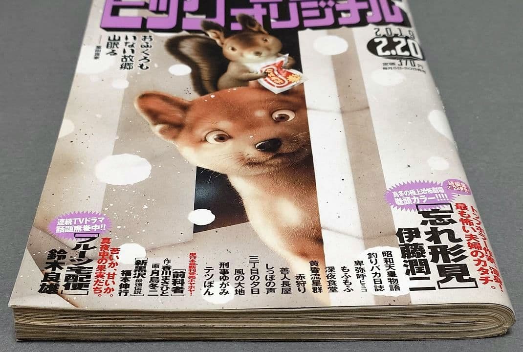 ビッグコミックオリジナル2019年2月20日4号『忘れ形見』読切/伊藤潤二