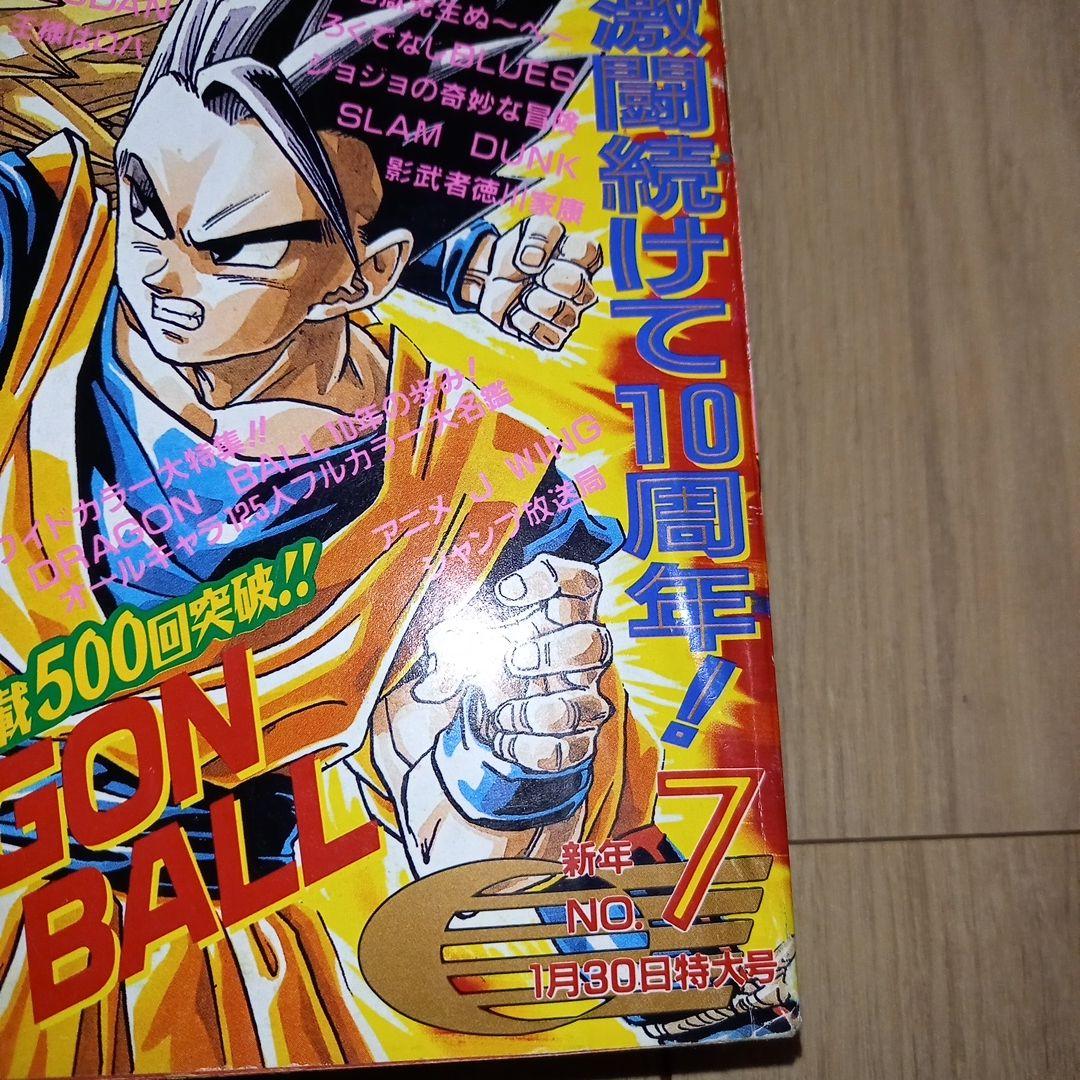【美品】週刊少年ジャンプ　ドラゴンボール表紙　連載10周年／500回記念