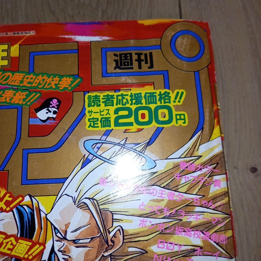 【美品】週刊少年ジャンプ　ドラゴンボール表紙　連載10周年／500回記念