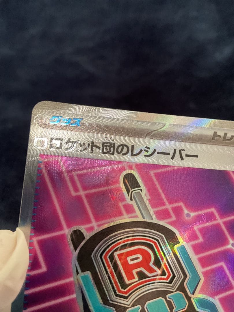 m*e様 [大エラー]ロケット団のレシーバー　エラーカード（ロロケット団のレシー