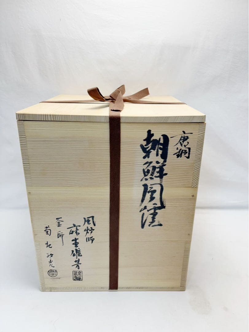 未使用 茶道具 風炉師麻生雄芳 釜師菊地政光合作 唐銅朝鮮風炉 野々田電熱器共箱