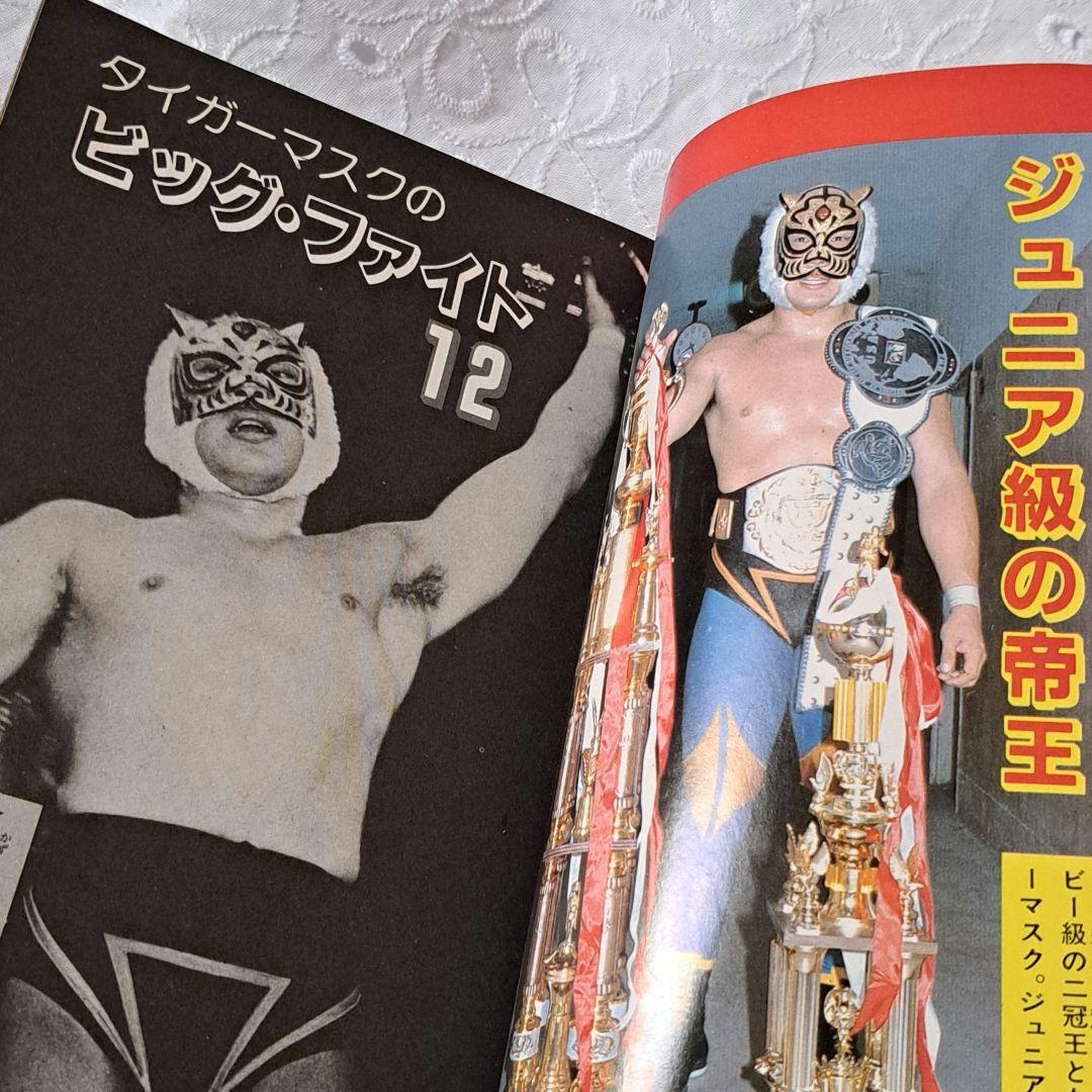 タイガーマスク大全科 初版本