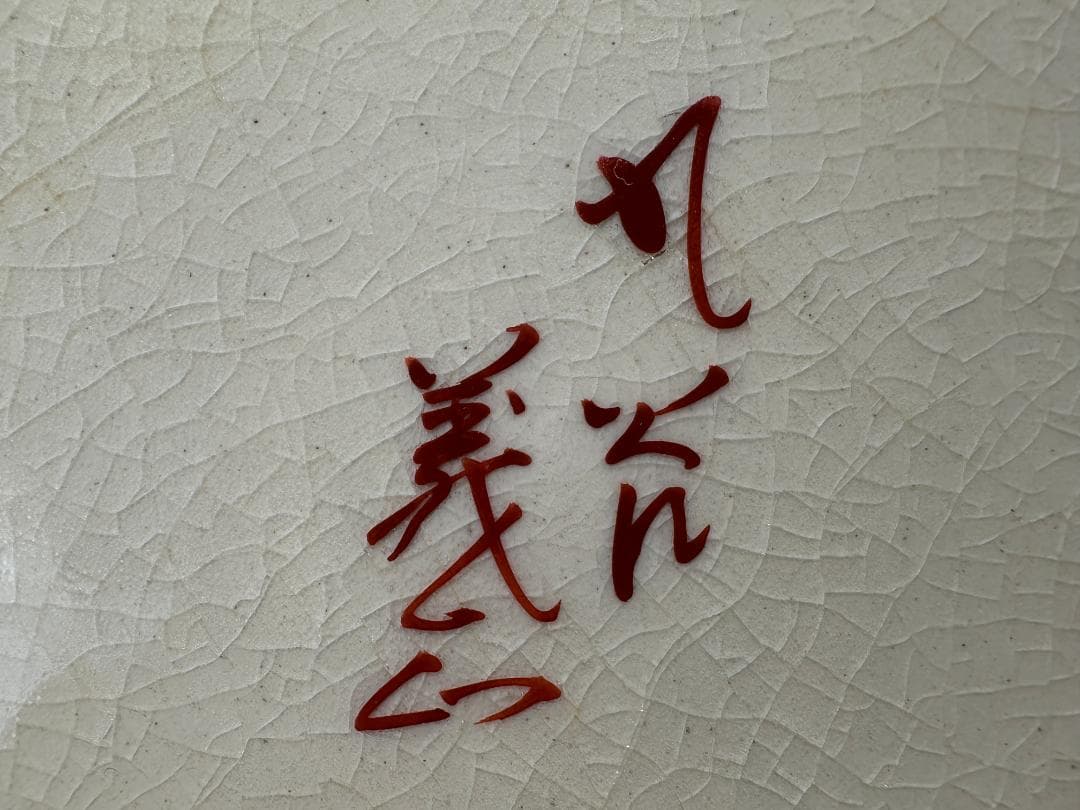 九谷焼 九谷焼名工 錦園窯 山上義正作 花瓶　陶器 共箱