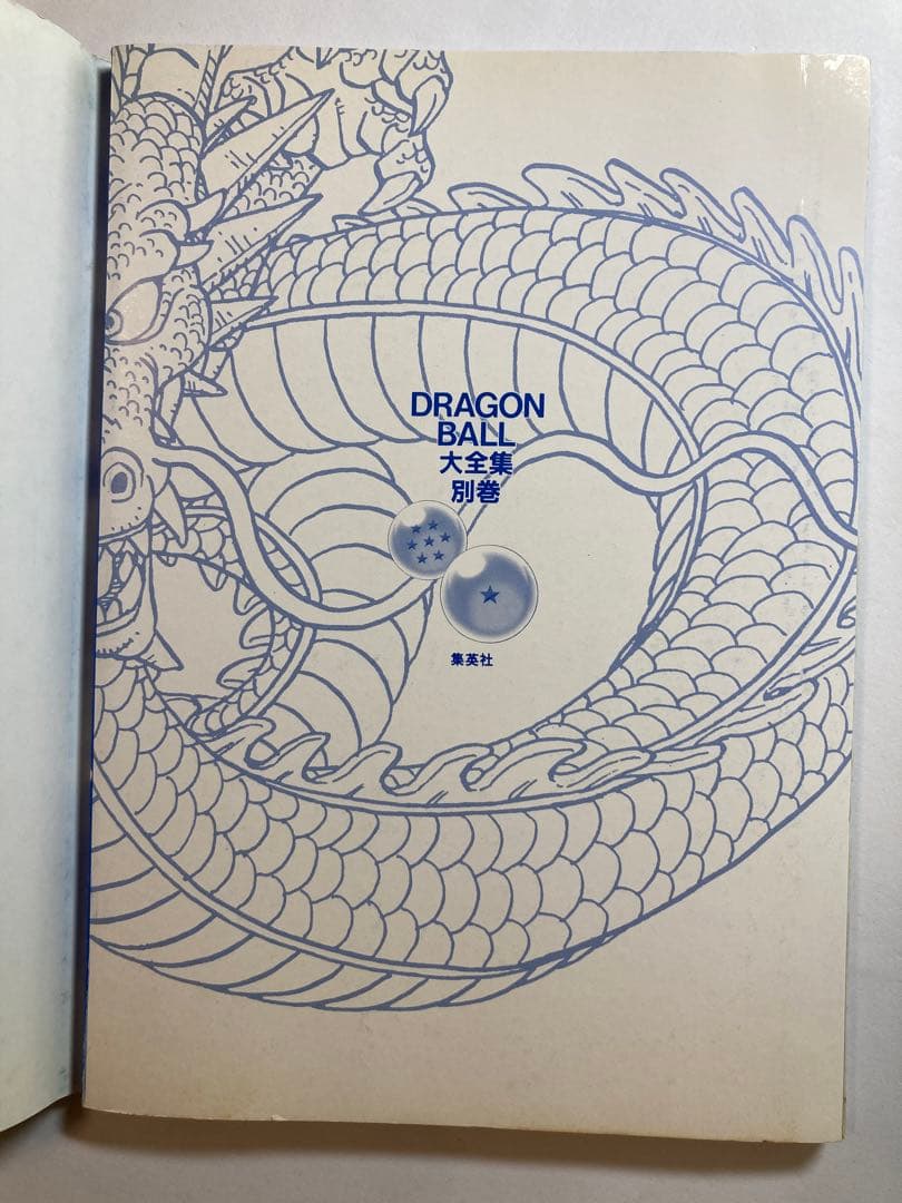 DRAGON BALL 大全集 別巻 パーフェクト ファイル PART1