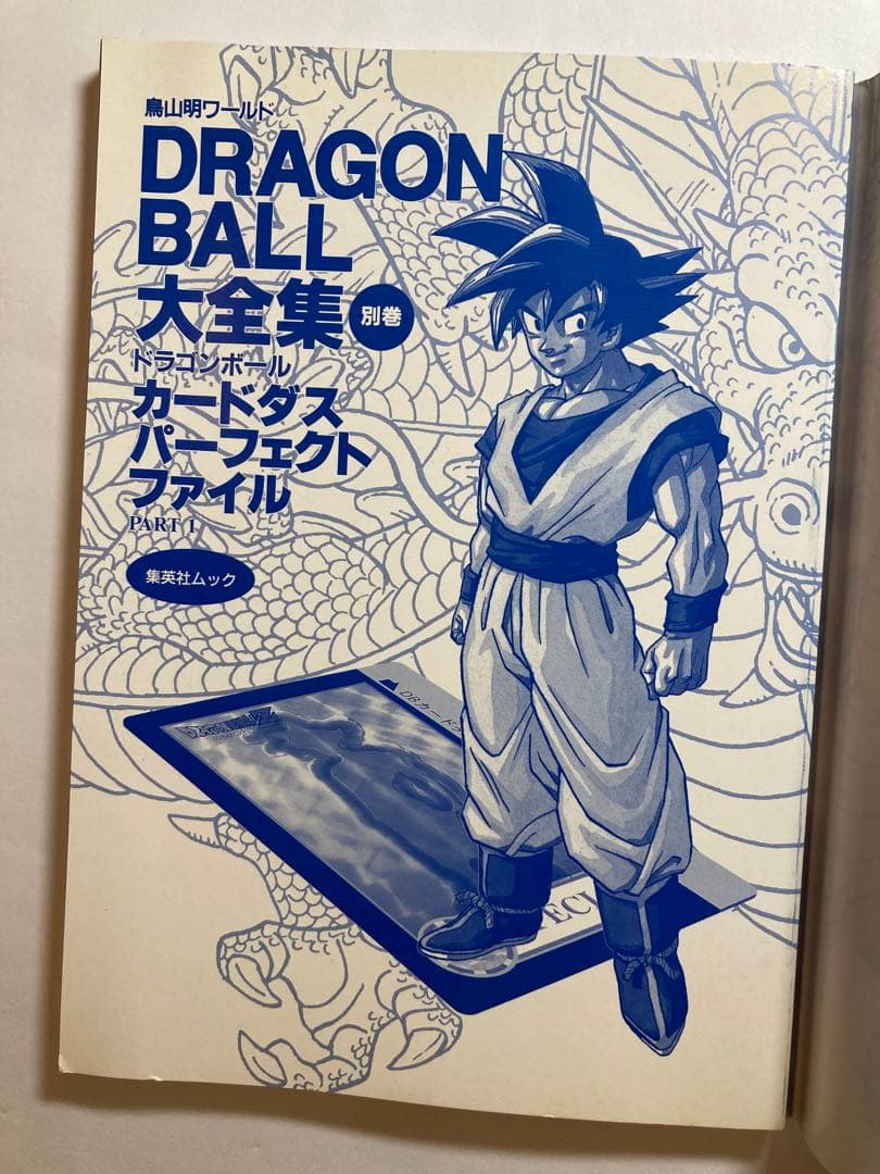 DRAGON BALL 大全集 別巻 パーフェクト ファイル PART1