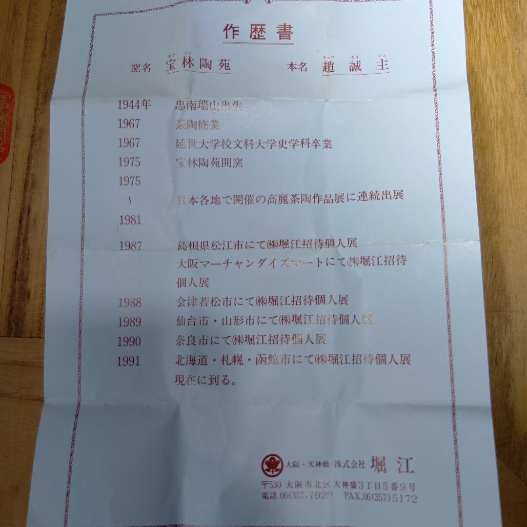 値下げ茶道具　皆具一式　韓国　趙誠主(チョウセイシュ)作