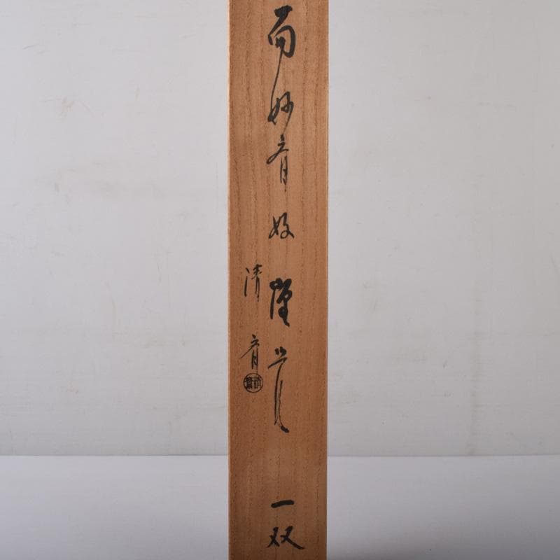 金工師　木村清斎作　而妙斎好　煙管　一對　共布共箱　C　7787