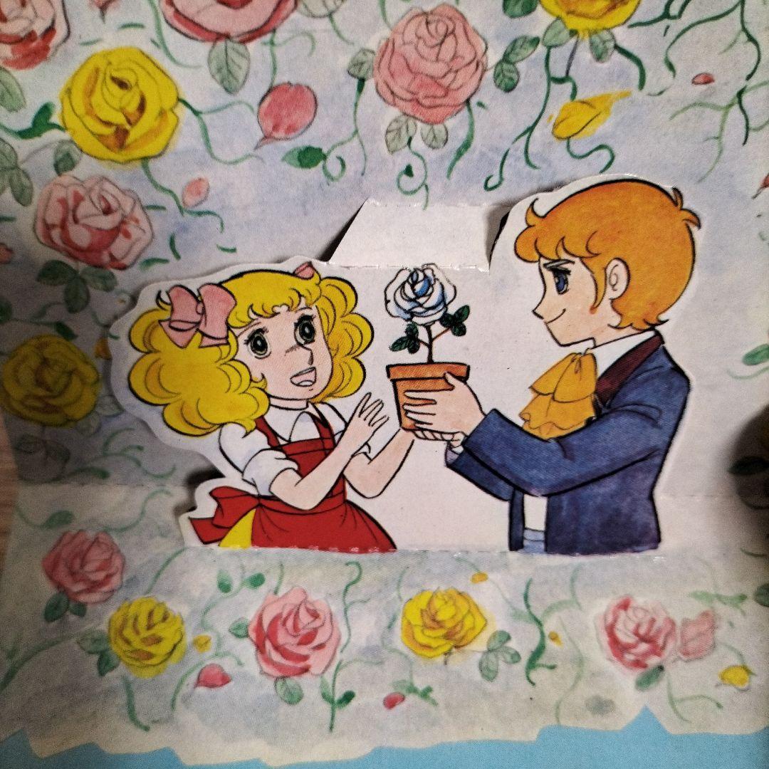 希少品　当時物とびだすえほん　アタックNo.1 キャンディキャンディ