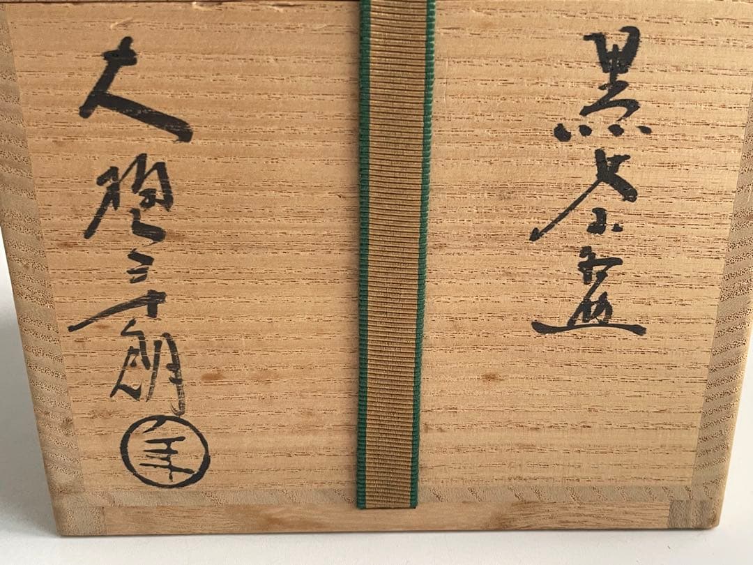 陶芸家　大樋年朗　大樋長左衛門　黒茶碗　幕釉　黒楽茶碗　鵬雲斎書付　共箱