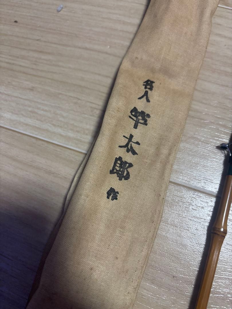 竿太郎(竿かづ)作　ヘチ竿　約７尺