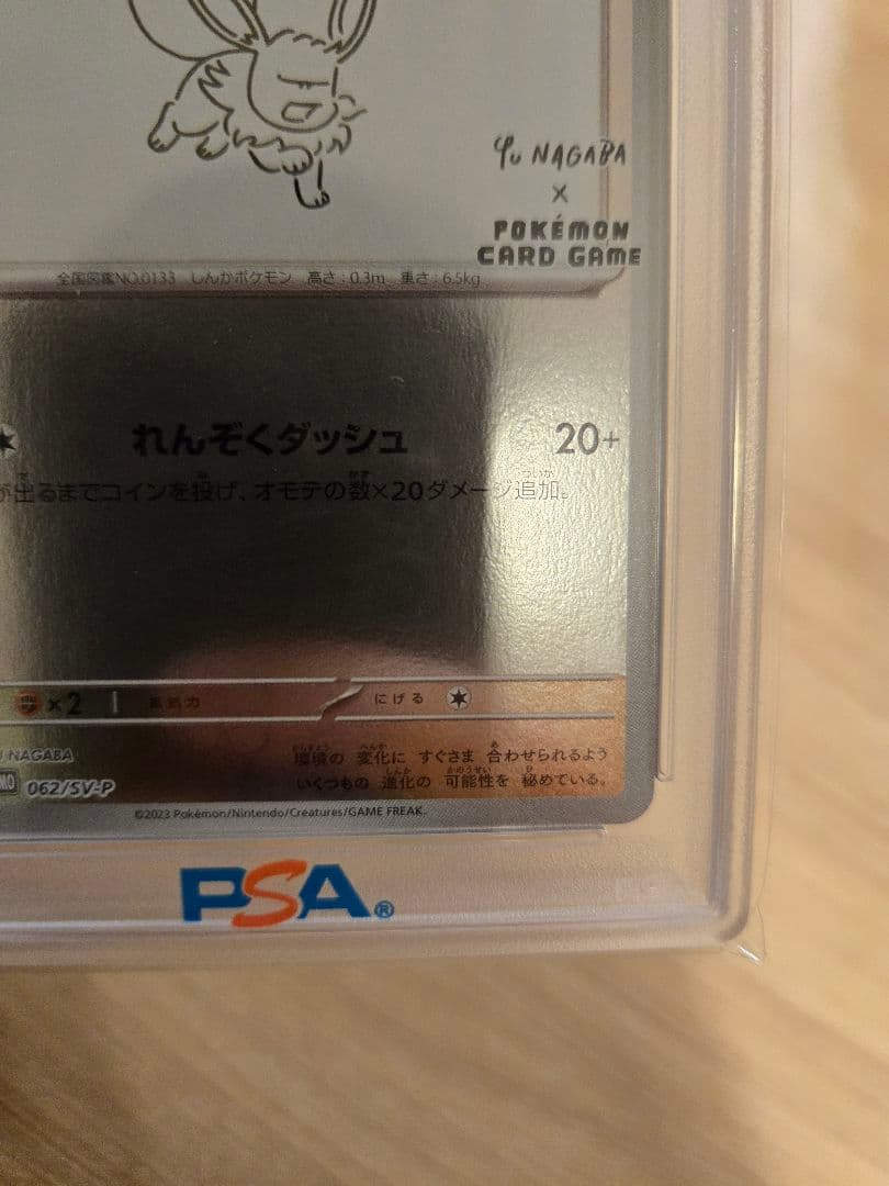 【PSA10】イーブイ　長場 雄　鑑定品