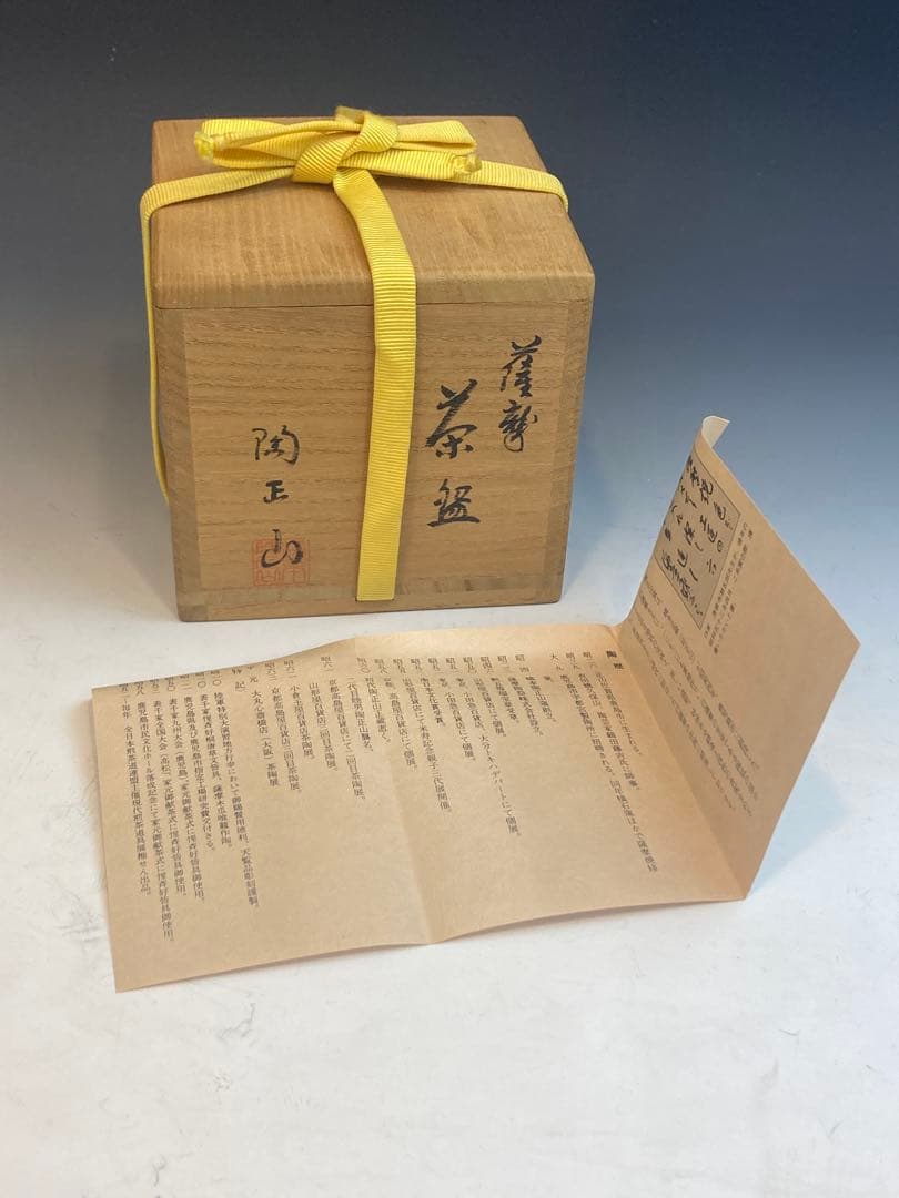 橋本陶正山 作 薩摩焼松狐菊絵而妙斎一華書茶碗 共箱 茶道具