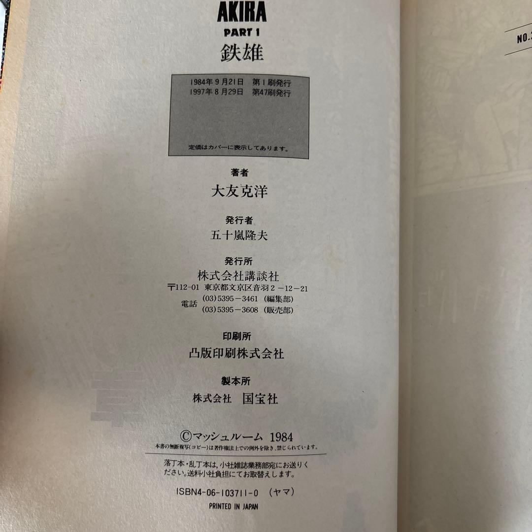 AKIRA 全6巻セット 大友克洋　２から６は初版