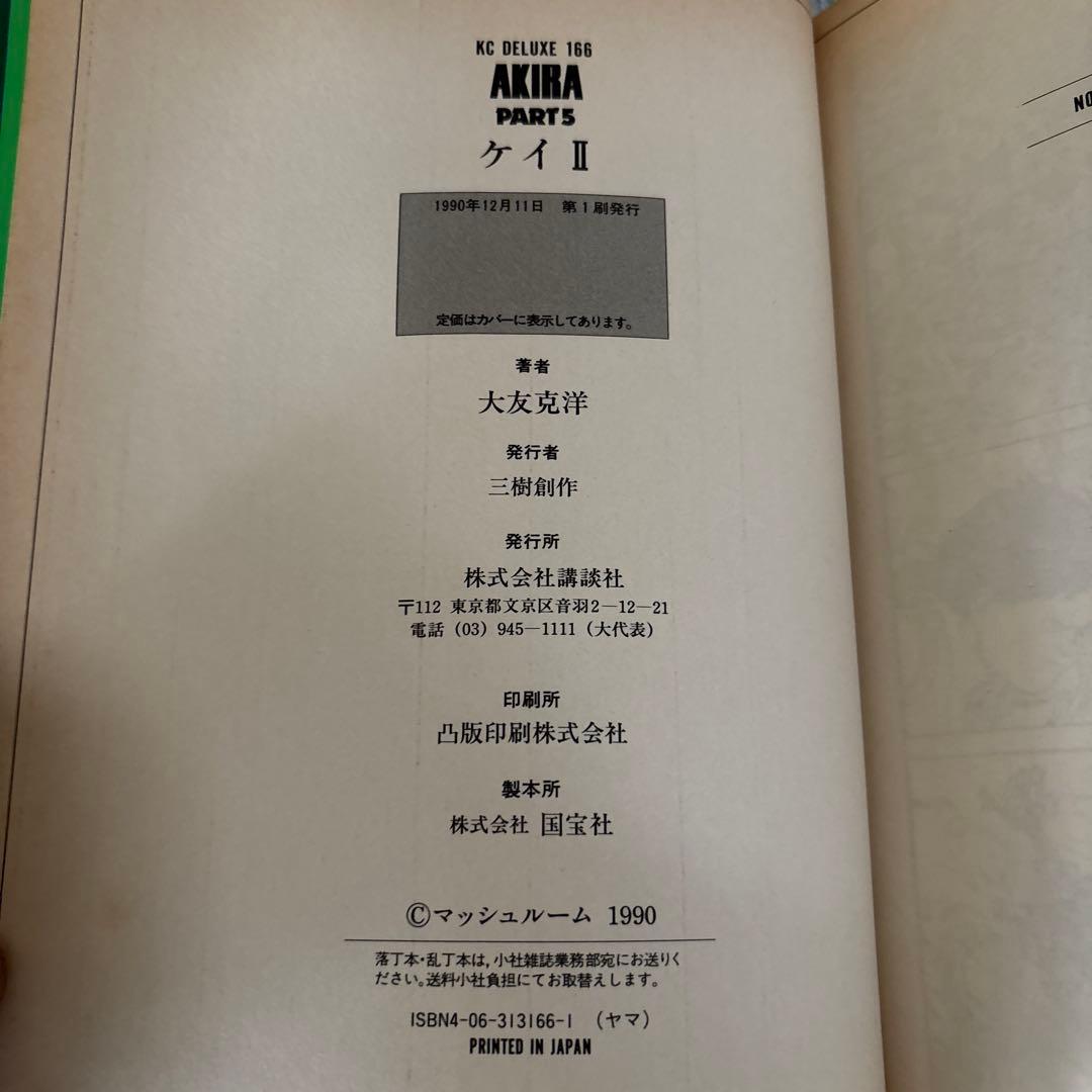 AKIRA 全6巻セット 大友克洋　２から６は初版