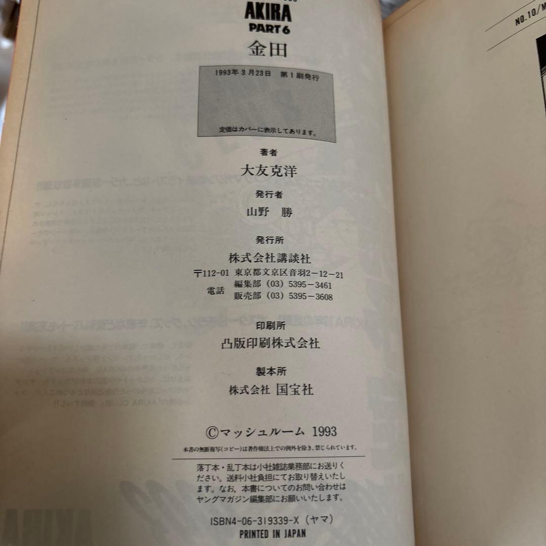 AKIRA 全6巻セット 大友克洋　２から６は初版