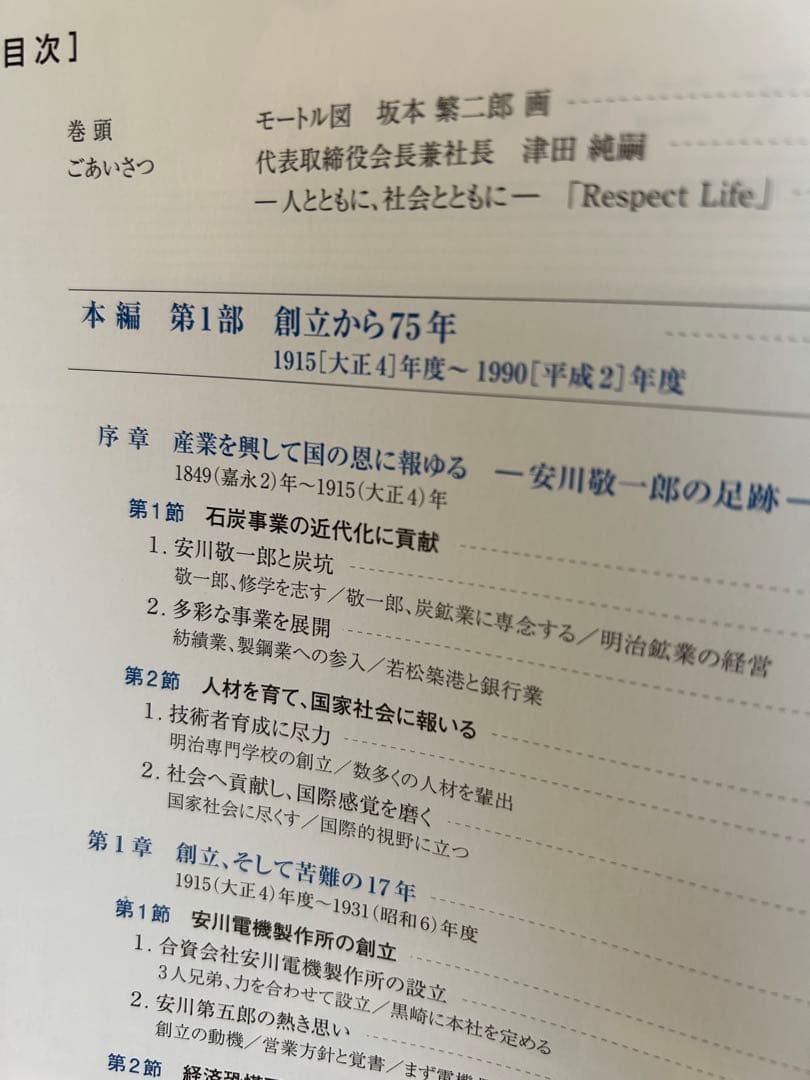 安川電機 100年史