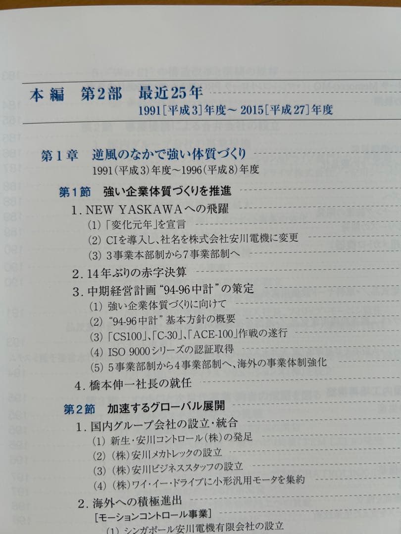安川電機 100年史