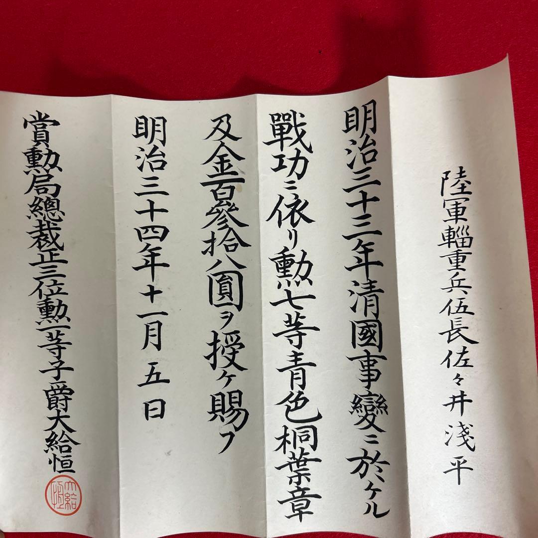 超レア明治33年勲7等青色桐葉章　賞状　メダル箱書類付き