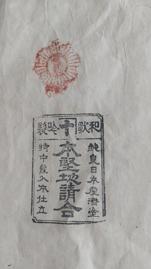 大正14年　『漆器黒膳』10枚セット　木箱入り　打ち出の小槌柄　1925年